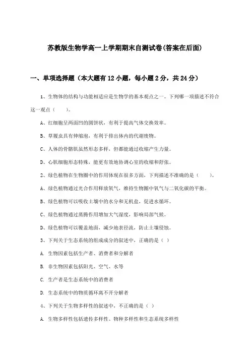 苏教版高一上学期期末生物学试卷及解答参考