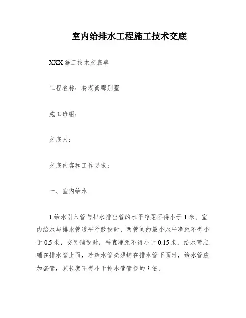 室内给排水工程施工技术交底
