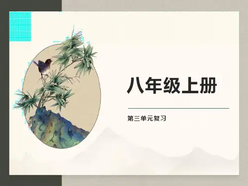 部编版语文八年级上册第三单元复习课件