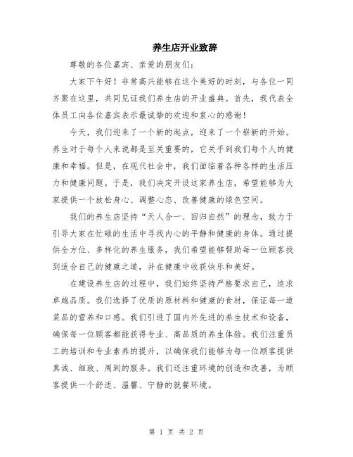 养生店开业致辞