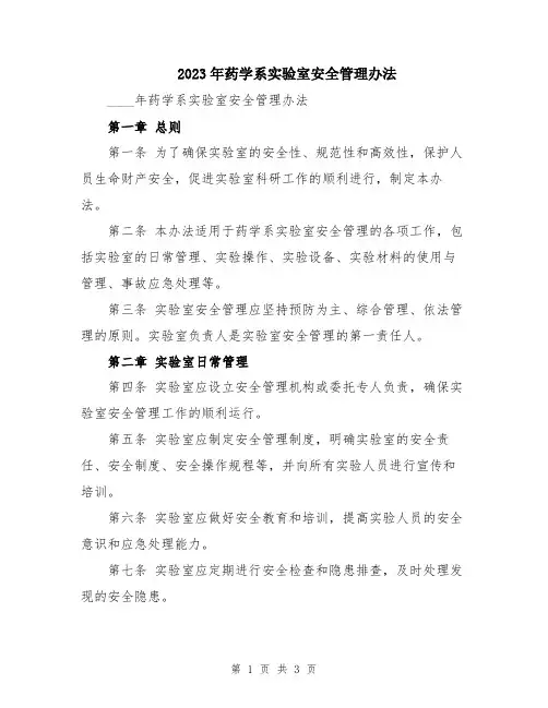 2023年药学系实验室安全管理办法