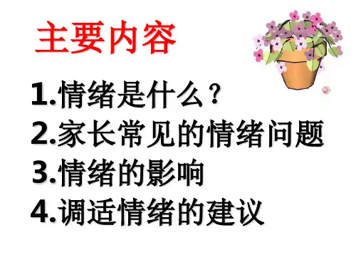 家长情绪管理与家庭教育课堂PPT