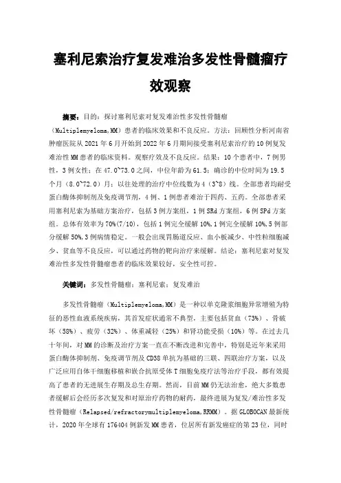 塞利尼索治疗复发难治多发性骨髓瘤疗效观察