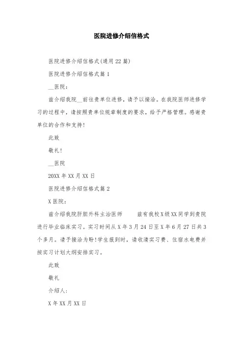 医院进修介绍信格式