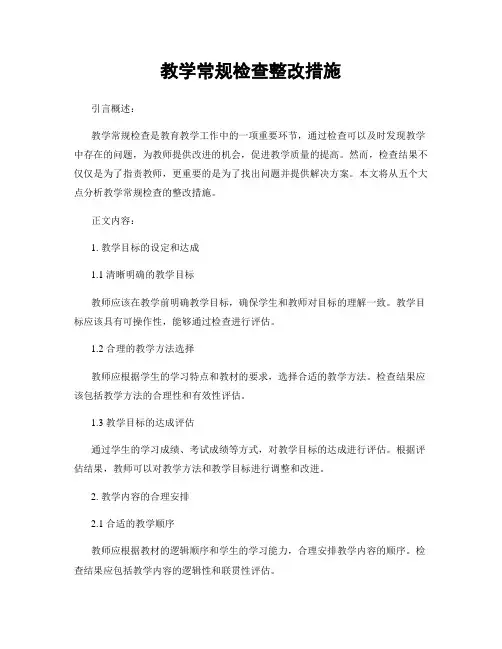 教学常规检查整改措施