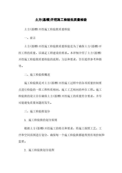 土方(基槽)开挖施工检验批质量检验