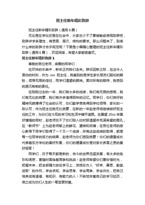 班主任新年精彩致辞（通用6篇）