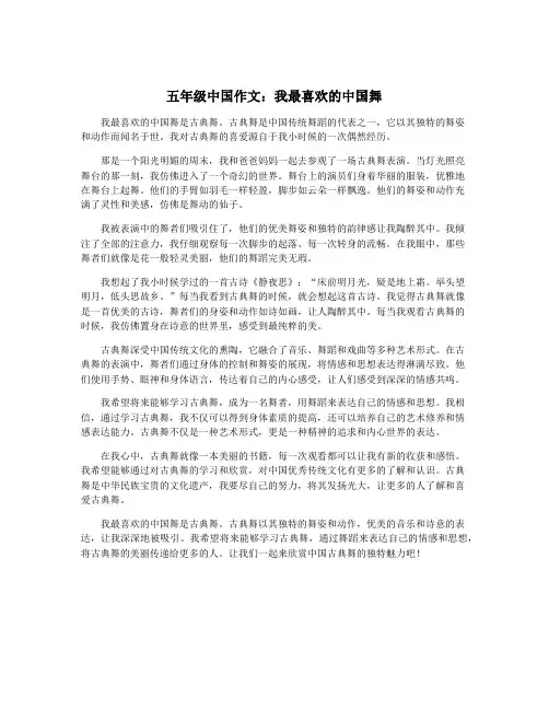 五年级中国作文：我最喜欢的中国舞