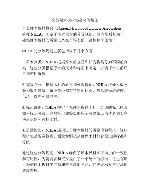 全美硬木板材协会分等规则