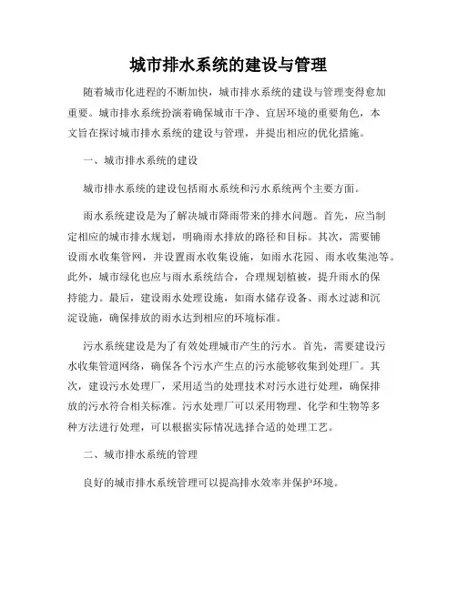 城市排水系统的建设与管理