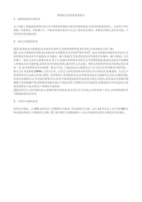 船舶防污染设备检查要点