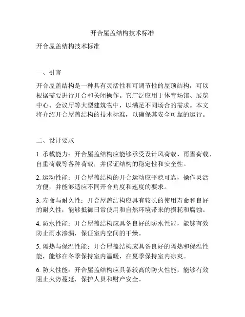 开合屋盖结构技术标准