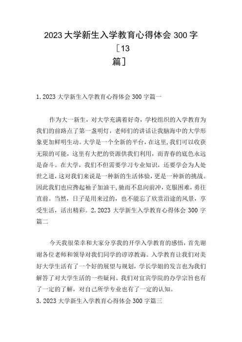 2023大学新生入学教育心得体会300字[13篇]