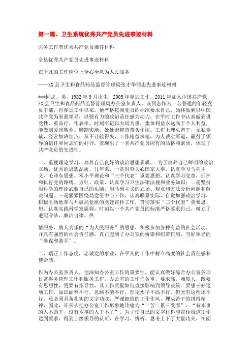 医务工作者优秀共产党员推荐材料