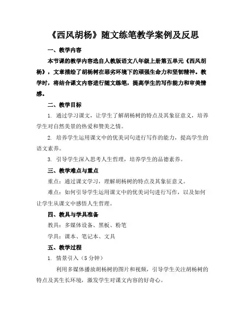 《西风胡杨》随文练笔教学案例及反思