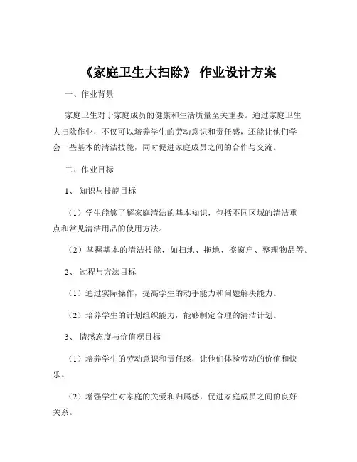 《家庭卫生大扫除》 作业设计方案