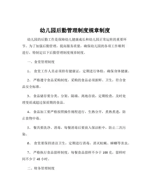 幼儿园后勤管理制度规章制度