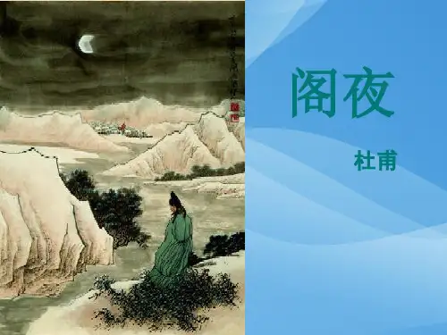 人教版-选修中国古代诗歌散文欣赏 第三单元 《阁夜 》杜甫课件(共11张PPT)优秀课件