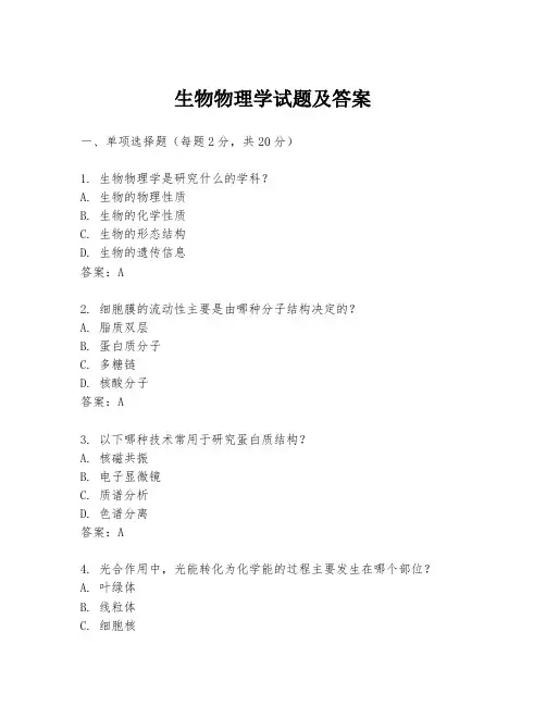 生物物理学试题及答案
