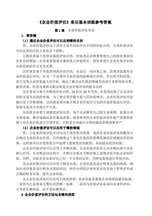 企业价值评估习题参考答案