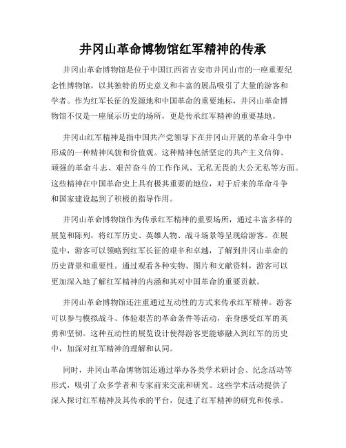 井冈山革命博物馆红军精神的传承
