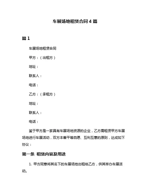 车展场地租赁合同4篇