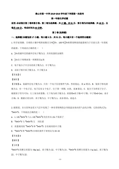 2018-2019学年广东省佛山市第一中学高一下学期第一次月考化学试题(解析版)