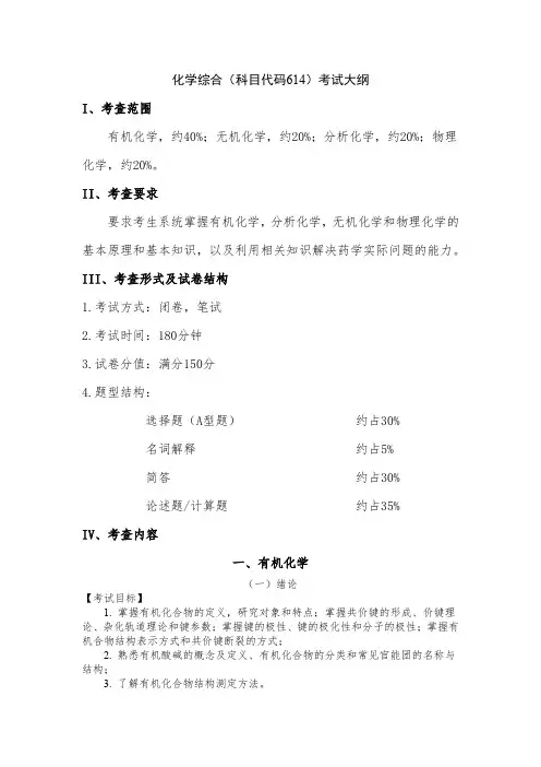 化学综合(科目代码614)考试大纲