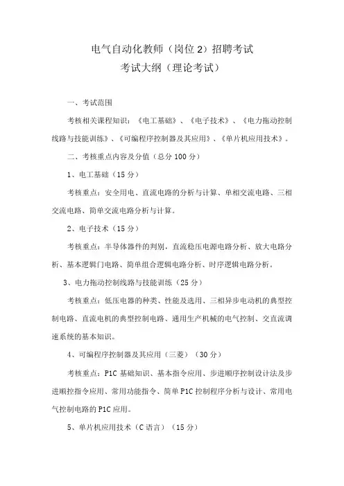 电气工程及自动化考试大纲(理论考试、试讲)