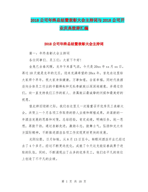 2018公司年终总结暨表彰大会主持词与2018公司开业庆典致辞汇编