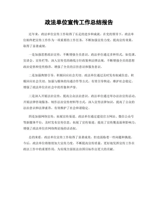 政法单位宣传工作总结报告