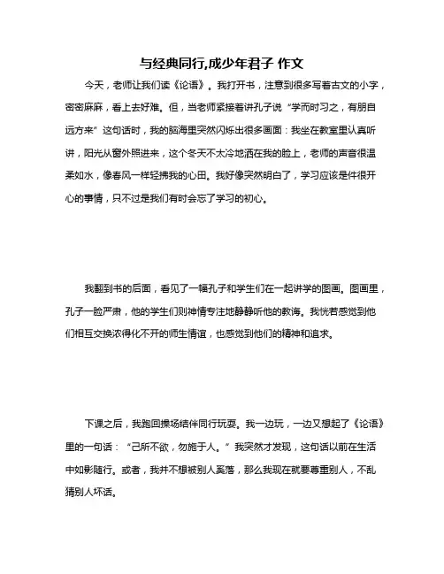 与经典同行,成少年君子 作文