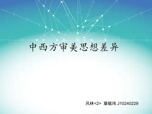 中西方审美思想差异