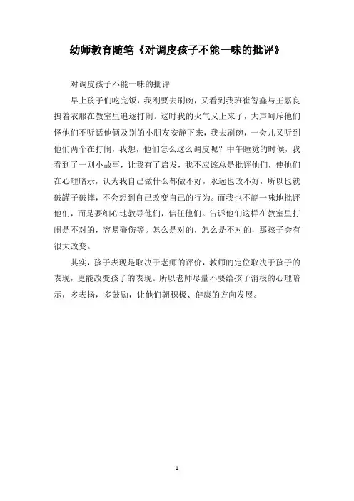 幼师教育随笔《对调皮孩子不能一味的批评》