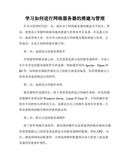 学习如何进行网络服务器的搭建与管理