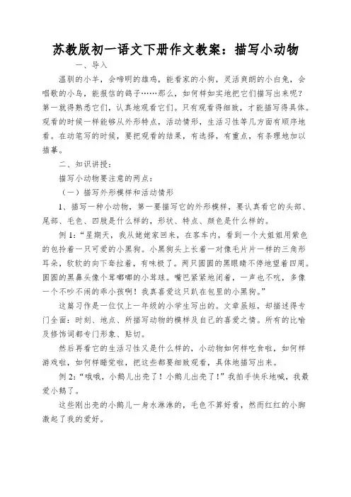 苏教版初一语文下册作文教案：描写小动物