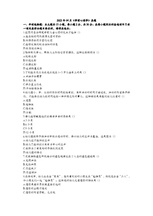 2023年04月00384学前心理学真题及答案
