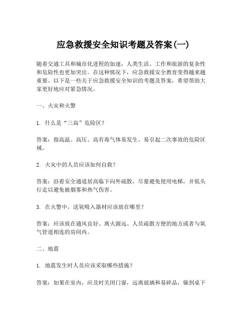 应急救援安全知识考题及答案(一)