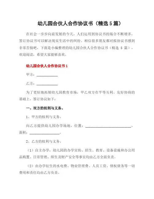 幼儿园合伙人合作协议书(5篇)