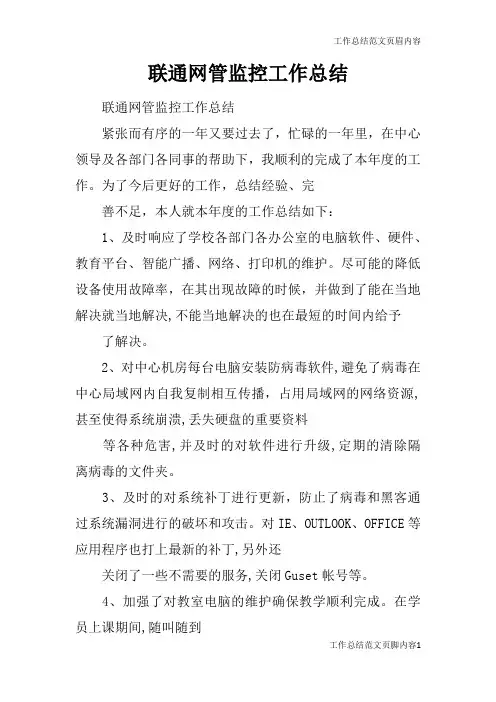 【工作总结范文】联通网管监控工作总结