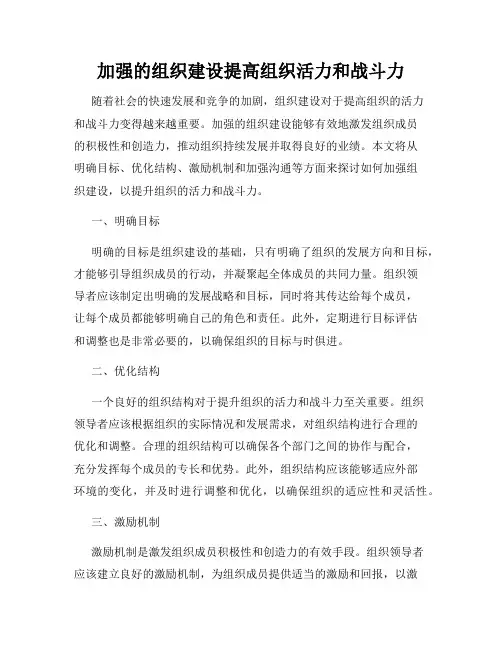 加强的组织建设提高组织活力和战斗力