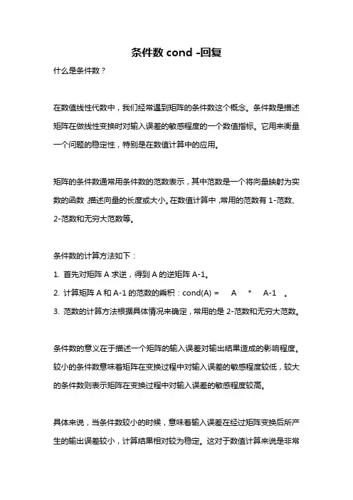 条件数cond -回复