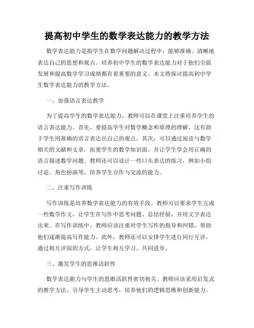 提高初中学生的数学表达能力的教学方法