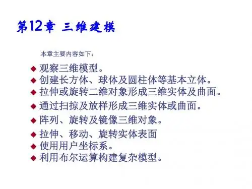 AutoCAD 2010中文版机械制图基础教程第12章 三维建模