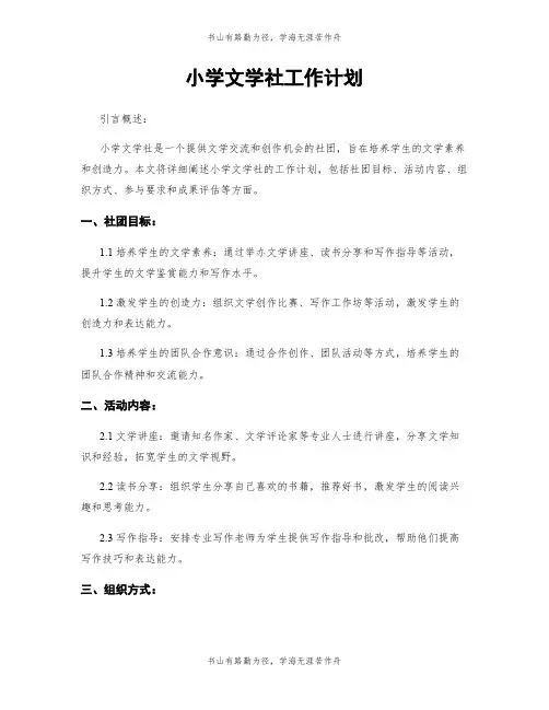 小学文学社工作计划