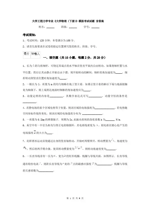 大学工程力学专业《大学物理（下册）》模拟考试试题 含答案