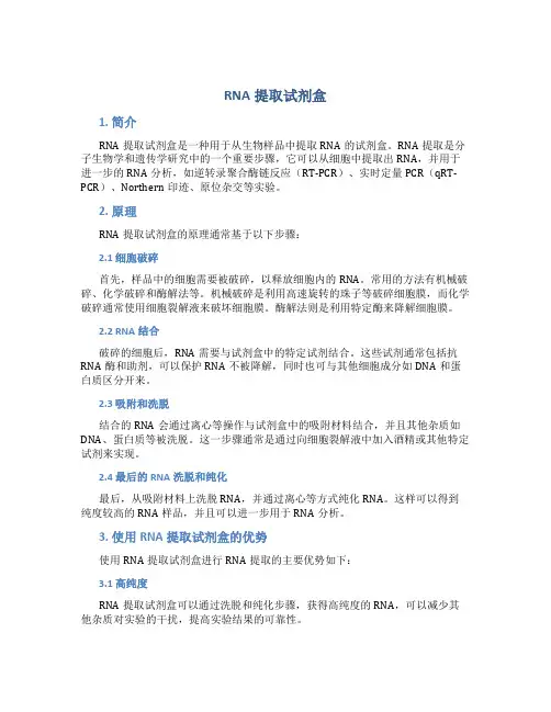 rna提取试剂盒
