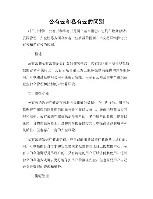 公有云和私有云的区别
