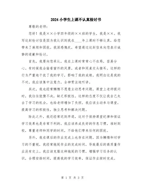 2024小学生上课不认真检讨书
