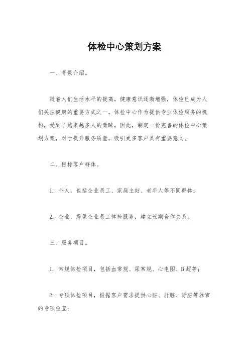 体检中心策划方案